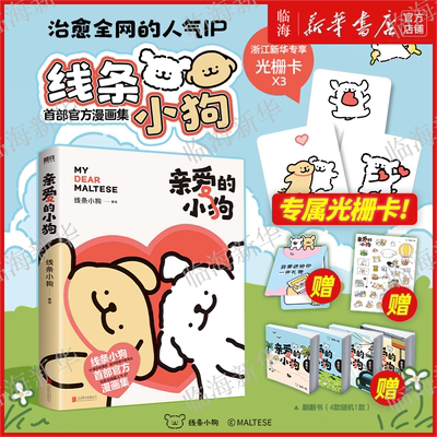 【限量专属光栅卡】亲爱的小狗 线条小狗官方漫画书 赠贴纸+礼品卡+翻翻书 治愈系人气IP全新内容萌化心脏因为有你快乐