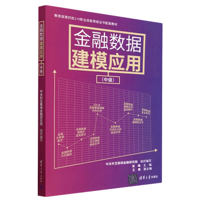 【新华正版】金融数据建模应用(中级教育部第四批1+X职业技能等级证书配套教材) 张峰 清华大学