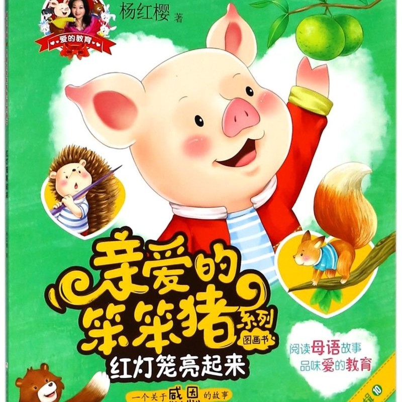 【新华书店正版书籍】红灯笼亮起来(一个关于感恩的故事)/亲爱的笨笨猪系列图画书 杨红樱 浙江少儿