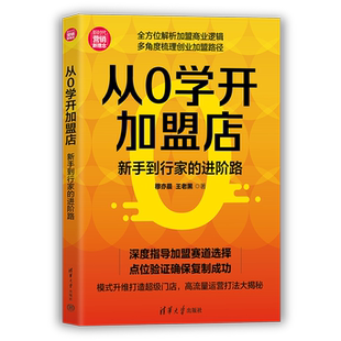 【新华正版】从0学开加盟店(新手到行家的进阶路新时代营销新理念) 穆亦晨 清华大学
