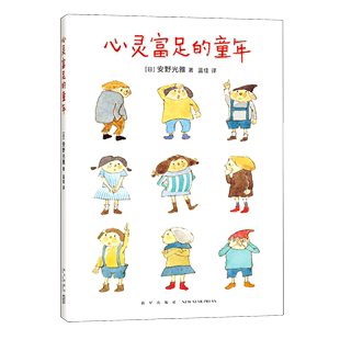 安野光雅 新经典 童年 书籍 日 心灵富足 新华书店正版