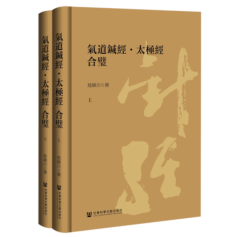 【新华正版】气道针经太极经(合璧上下)(精) 陆锦川 社科文献