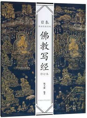 【新华书店正版书籍】佛教写经(修订本)/日本书法经典名帖 韩天雍 中国美术学院