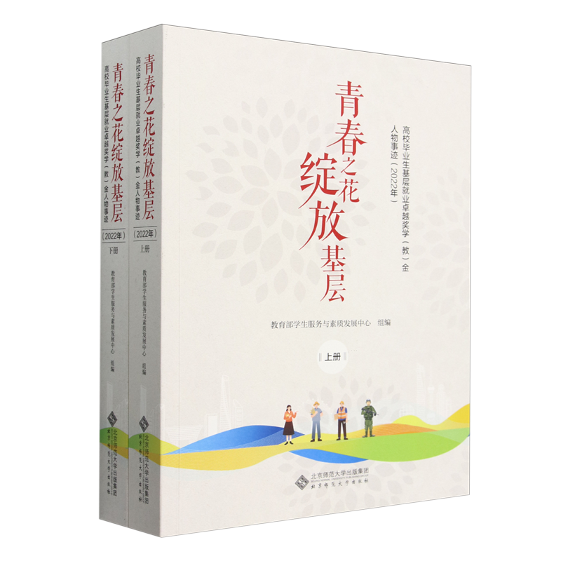 【新华正版】青春之花绽放基层(高校毕业生基层就业卓越奖学教金人物事迹2022年上下) 教育部学生服务与素质发展中心 北京师大