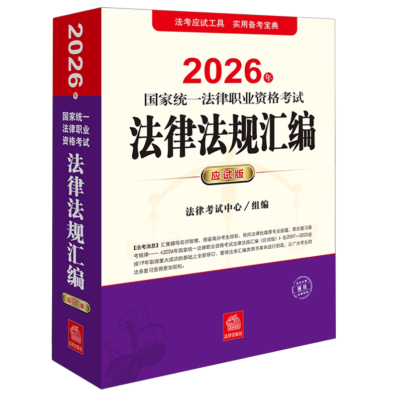 【新华正版】2026年国家统一法律职业资格考试法律法规汇编(应试版) 法律考试中心 法律