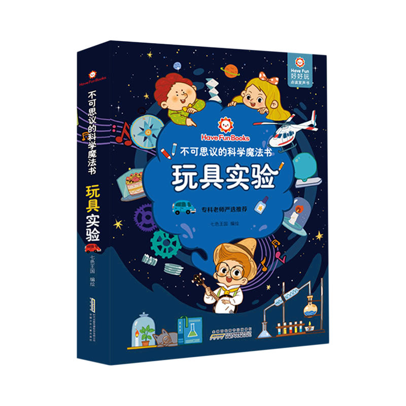 【新华书店正版书籍】玩具实验(精)/不可思议的科学魔法书 七色王国 安徽少儿
