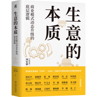 【新华正版】生意的本质(附工具手册商业模式动态升级的底层逻辑)(精) (新加坡)周宏骐 机械工业
