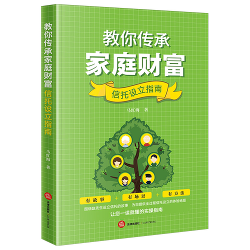 【新华书店正版书籍】教你传承家庭财富(信托设立指南) 马红海 法律