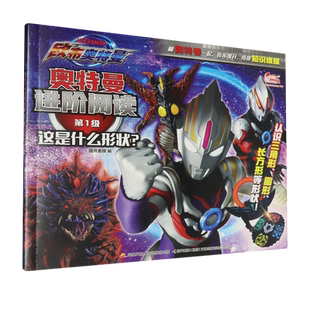 【新华书店正版书籍】奥特曼进阶阅读(第1级这是什么形状) 国开童媒 国家开放大学