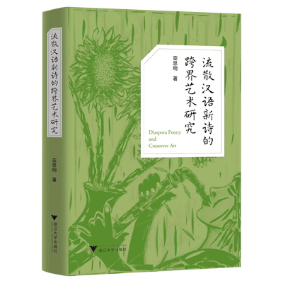 【新华书店正版书籍】流散汉语新诗的跨界艺术研究(精) 亚思明 浙江大学