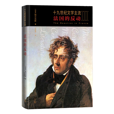 【新华正版】十九世纪文学主流(Ⅲ法国的反动) (丹麦)勃兰兑斯 人民文学