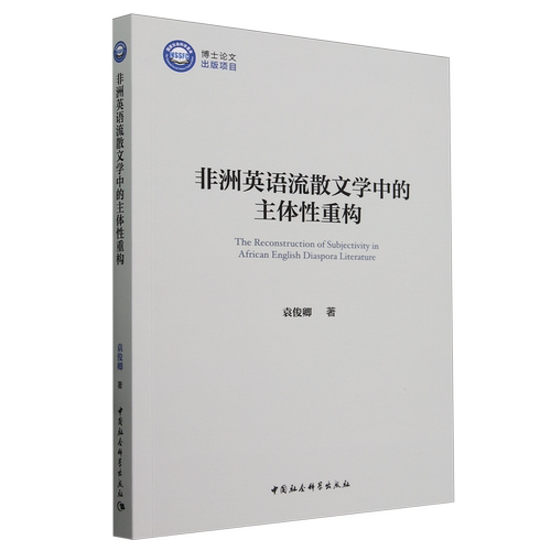 【新华正版】非洲英语流散文学中的主体性重构 袁俊卿 中国社科