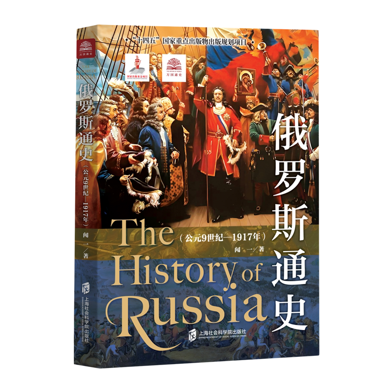 俄罗斯通史.公元9世纪-1917年