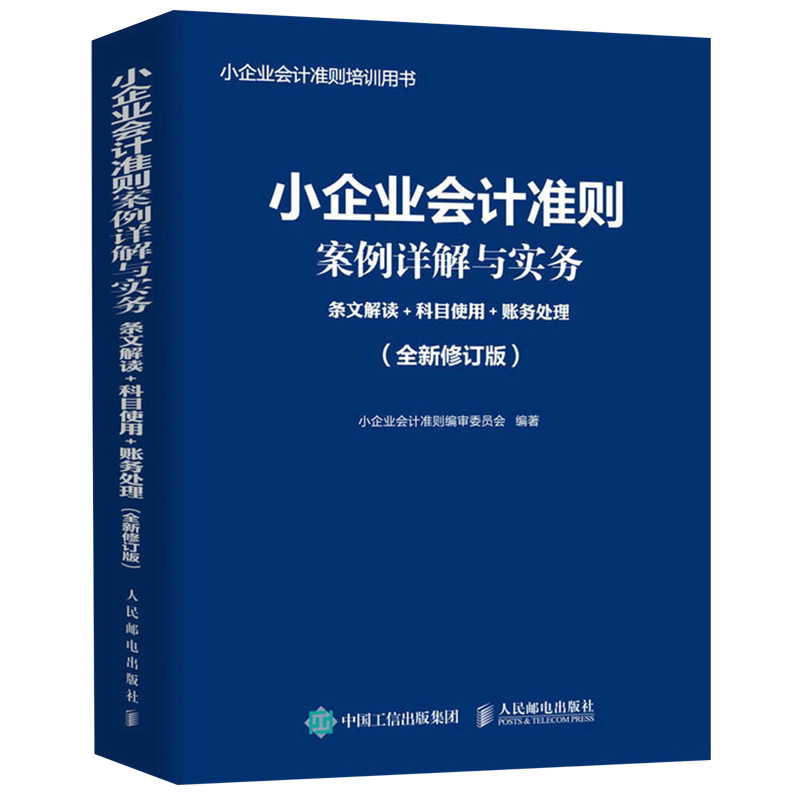 【新华正版】小企业会计准则案例详解与实务(条文解读+科目使用+账务处理全新修订版小企业会计准则培训用书) 人民邮电