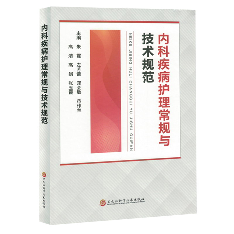 【新华正版】内科疾病护理常规与技术规范(精) 朱霞 黑龙江科技
