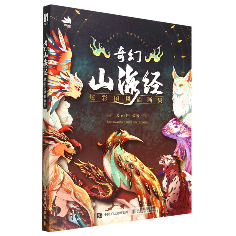 【新华正版】奇幻山海经(炫彩国风插画集) Rick迁 人民邮电