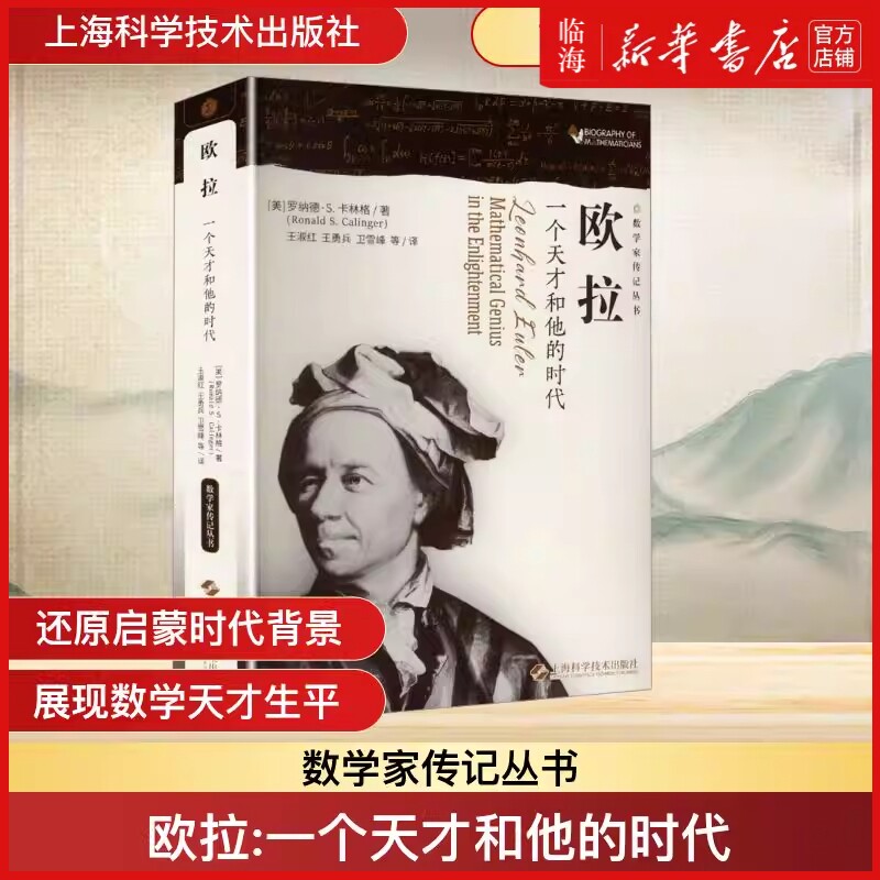 【新华正版】欧拉(一个天才和他的时代)/数学家传记丛书 (美)罗纳德·S.卡林格 上海科技