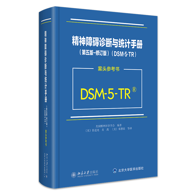 【新华书店正版书籍】精神障碍诊断与统计手册(第5版修订版DSM-5-TR案头参考书)(精) 美国精神医学学会 北京大学
