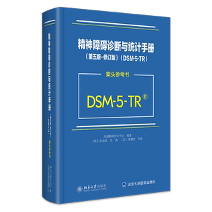 精 北京大学 精神障碍诊断与统计手册 DSM 修订版 书籍 第5版 美国精神医学学会 TR案头参考书 新华书店正版