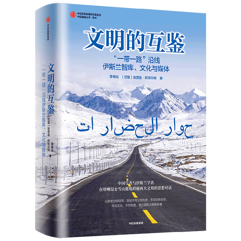 【新华正版】文明的互鉴(一带一路沿线伊斯兰智库文化与媒体)(精)/中国道路丛书 李希光 中信