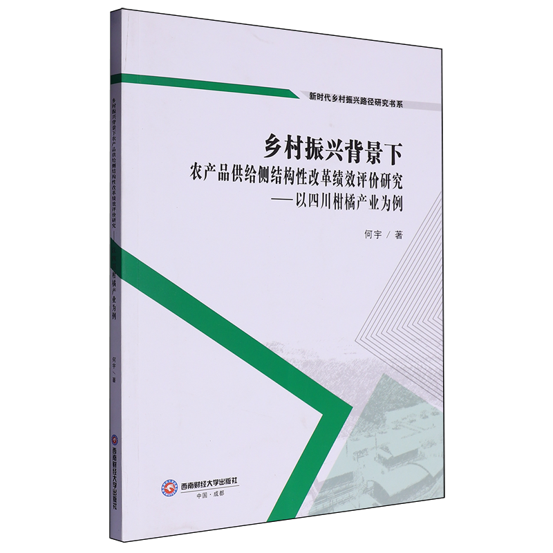 乡村振兴背景下农产品供给侧结构性改革绩效评价研究:以四川柑橘产业为例
