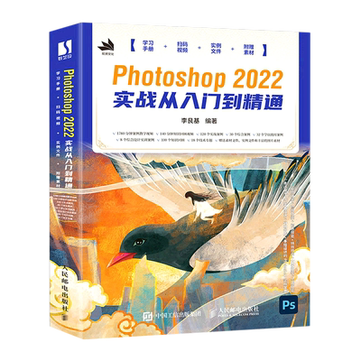 【新华书店官方正版】Photoshop2022实战从入门到精通 李艮基 人民邮电