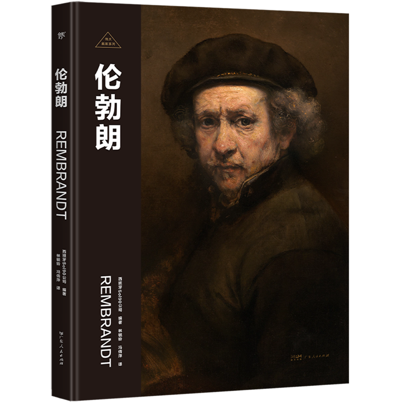 【新华书店正版书籍】伦勃朗(精)/伟大画家系列 西班牙Sol90公司 广东人民