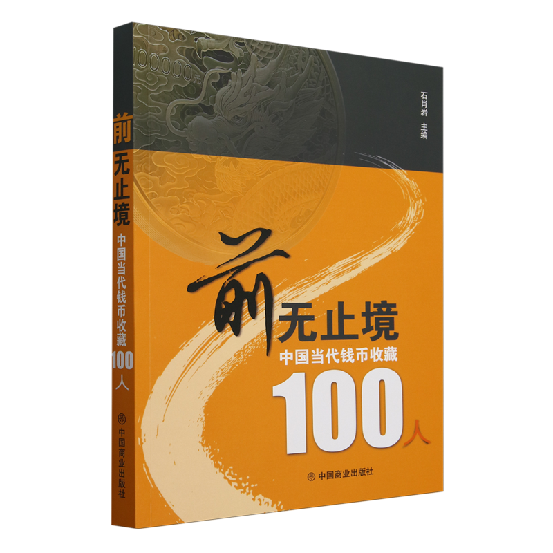【新华正版】前无止境(中国当代钱币收藏100人) 石肖岩 中国商业