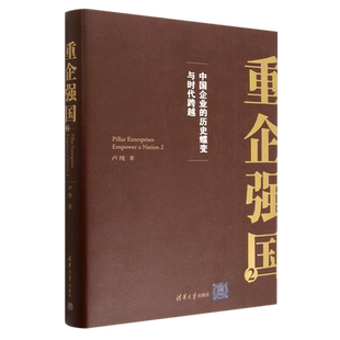 2中国企业 重企强国 历史蝶变与时代跨越 精 清华大学 卢纯 新华正版