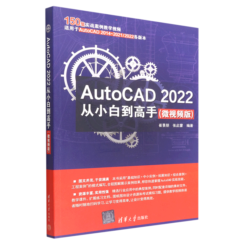 【新华正版】AutoCAD2022从小白到高手(微视频版) 崔景朋 清华大学