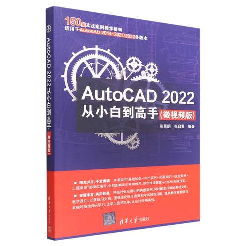 【新华正版】AutoCAD2022从小白到高手(微视频版) 崔景朋 清华大学