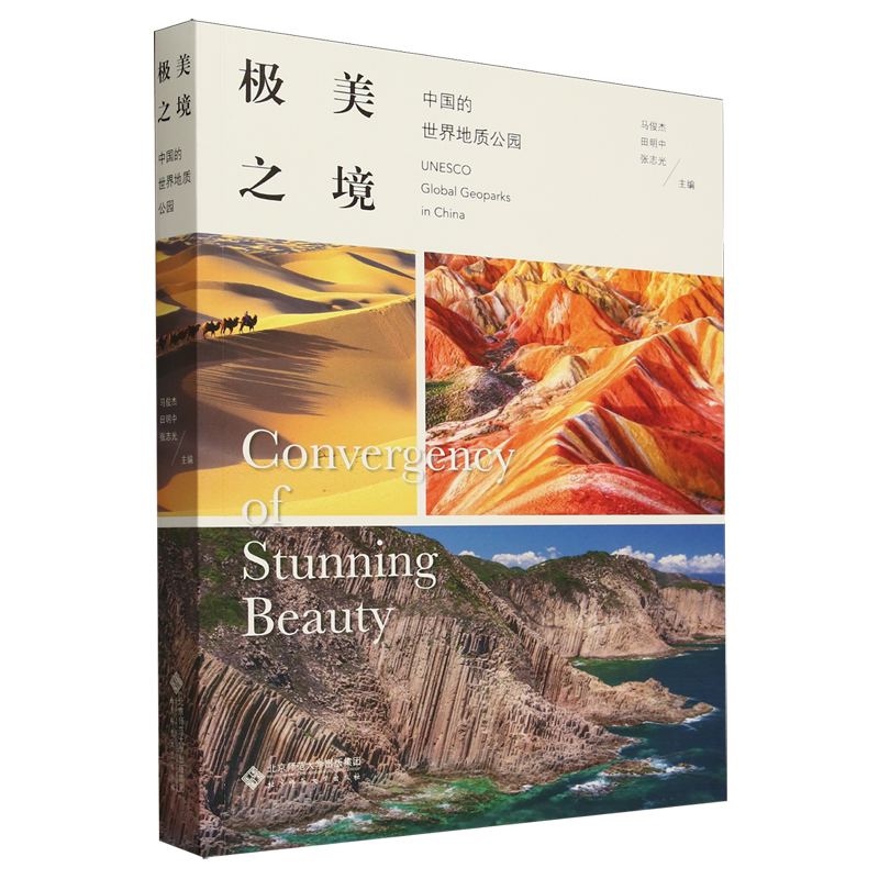 【新华正版】极美之境(中国的世界地质公园) 马俊杰 北京师大