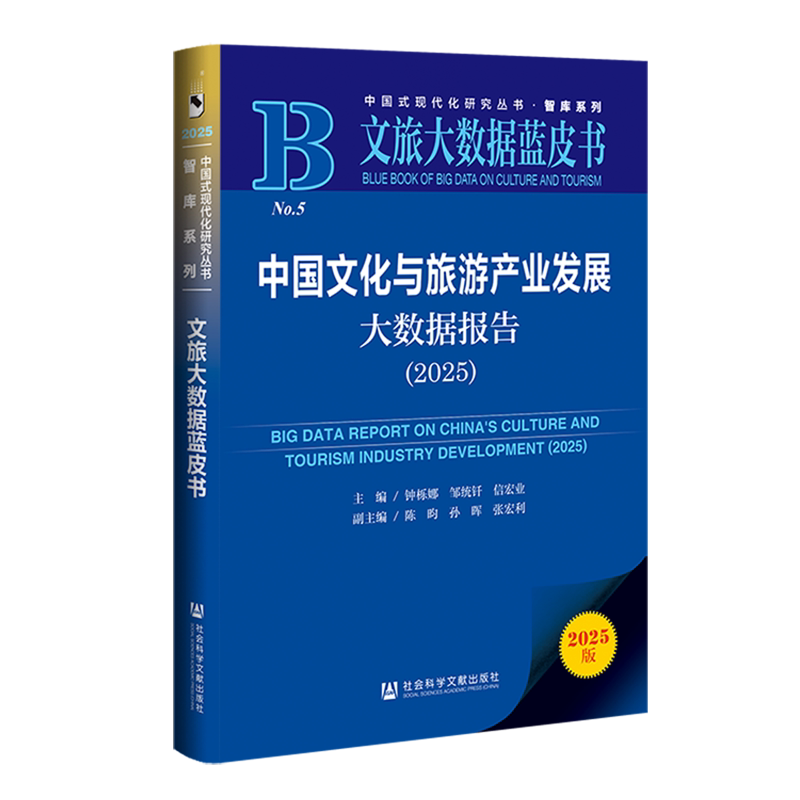 【新华正版】中国文化与旅游产业发展大数据报告(2025文旅大数据蓝皮书)/智库系列/中国式现代化研究丛书 钟栎娜 社科文献