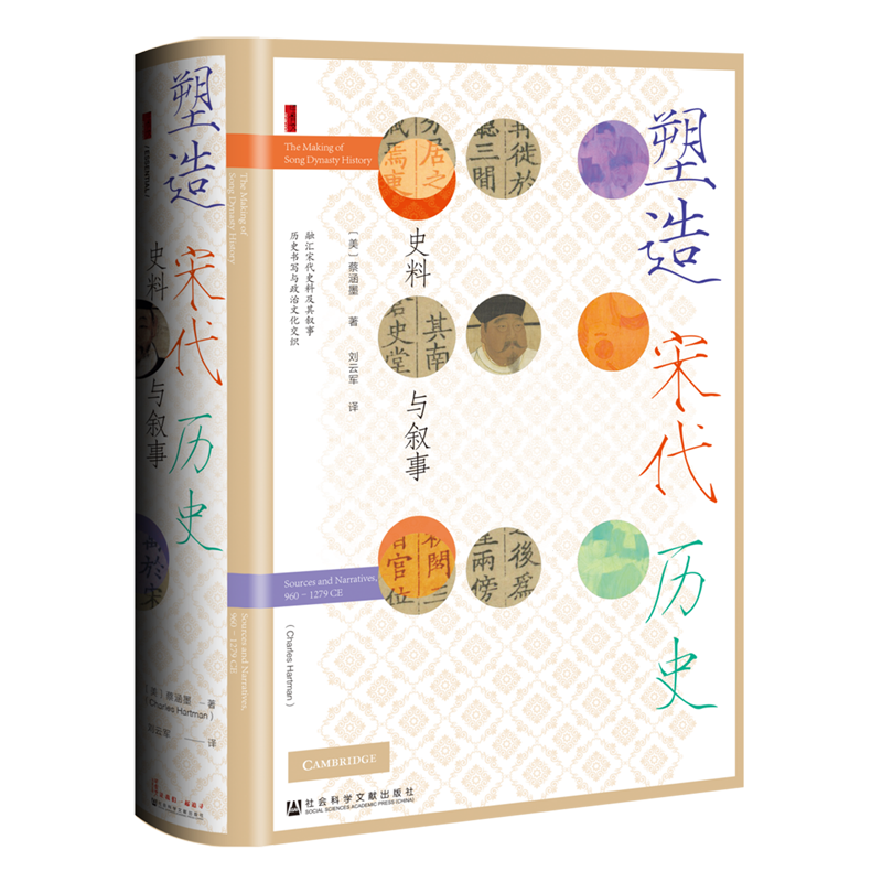 【新华正版】塑造宋代历史(史料与叙事)(精) (美)蔡涵墨 社科文献