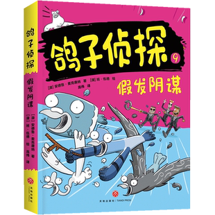 新华正版 安德鲁·麦克唐纳 鸽子侦探 澳 天地 9假发阴谋
