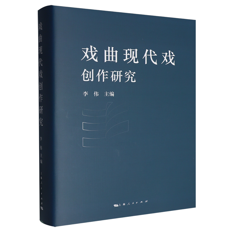 【新华正版】戏曲现代戏创作研究(精) 李伟 上海人民
