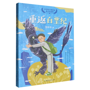 【新华正版】重返白垩纪 李东华 春风文艺