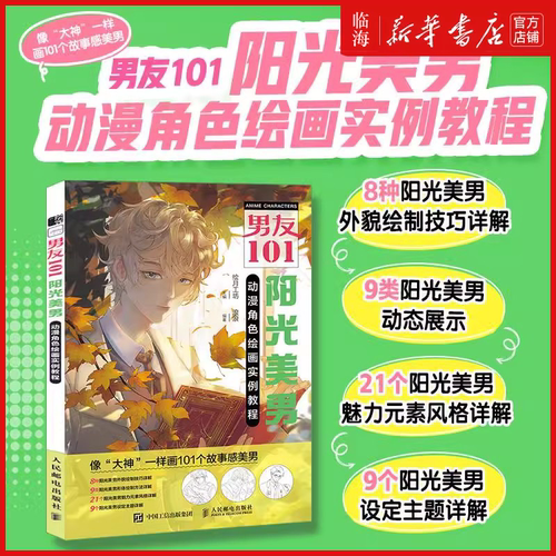 【新华正版】男友101(阳光美男动漫角色绘画实例教程) 漫画自学*基础教程新手入门 男性角色设定OC教程打造美男子帅哥服饰体态表情