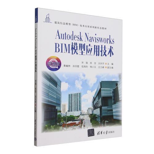 【新华正版】Autodesk Navisworks BIM模型应用技术(微课版建筑信息模型BIM技术应用系列新形态教材) 宋强 清华大学