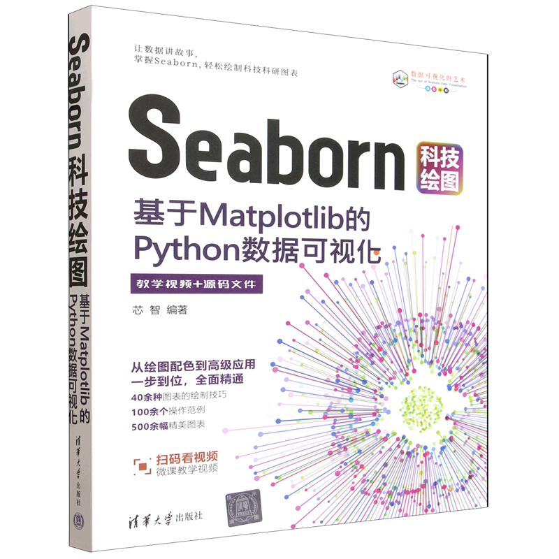 【新华正版】Seaborn科技绘图(基于Matplotlib的Python数据可视化) 芯智 清华大学