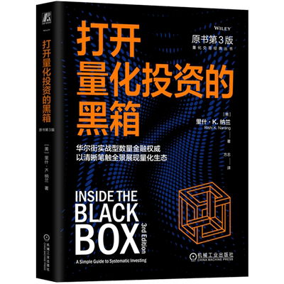 【新华正版】打开量化投资的黑箱(原书第3版)/量化交易经典丛书 (美)里什·K.纳兰 机械工业