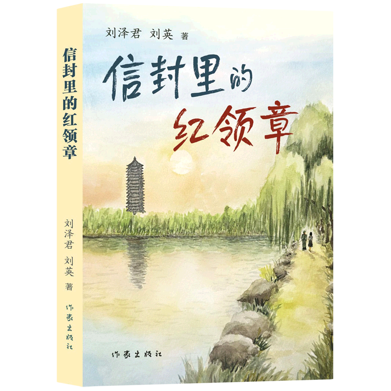 【新华正版】信封里的红领章 刘泽君 作家
