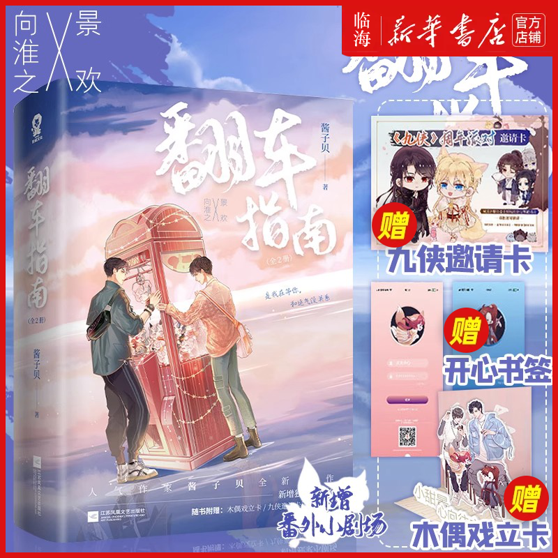 【赠邀请卡+书签+立卡】翻车指南(上下全2册) 人气作家酱子贝全新力作 原名网恋翻车指南 新增小剧场 正版现代校园言情小说书籍