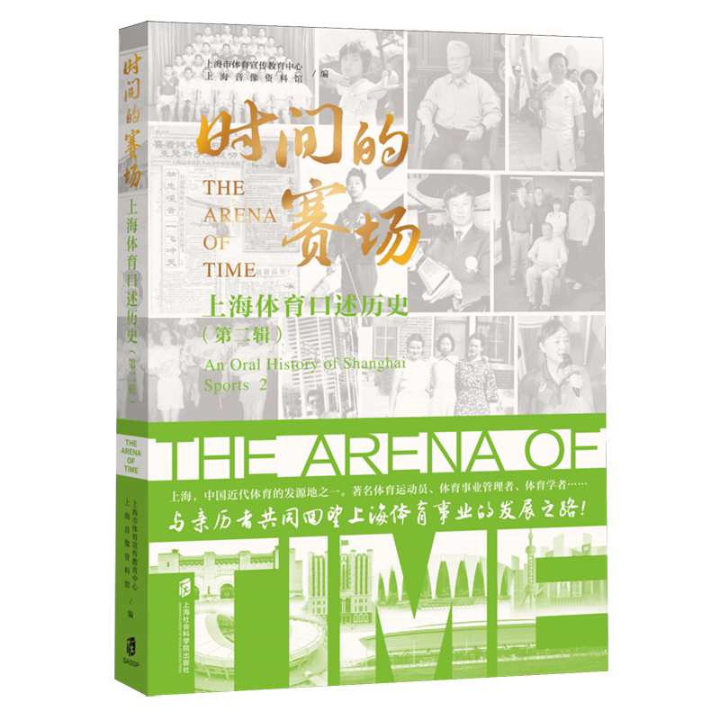 【新华正版】时间的赛场(上海体育口述历史第2辑)上海社科院编者:上海市体育宣传教育中心//上海音像资料馆|责编:蓝天//张晶
