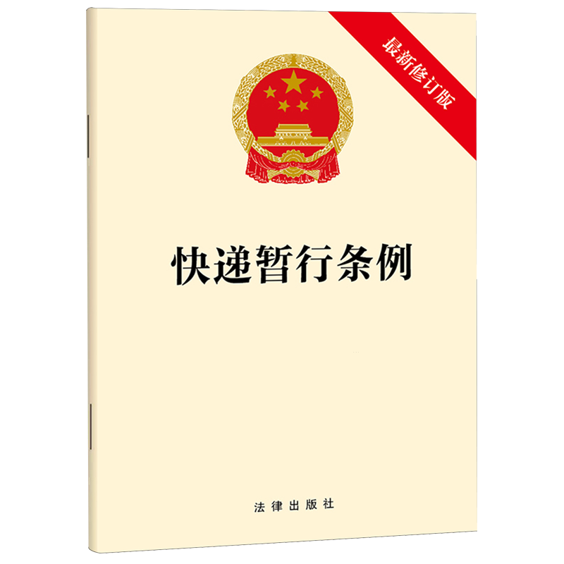 【新华正版】快递暂行条例(最新修订版) 法律出版社 法律