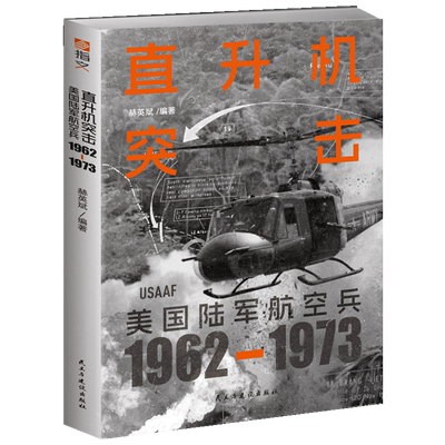 【新华书店正版书籍】直升机突击(美国陆军航空兵1962-1973) 赫英斌 民主与建设