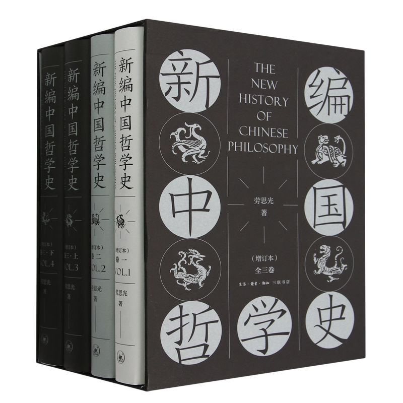 【新华正版】新编中国哲学史(3卷共4册增订本)(精) 劳思光 三联书店