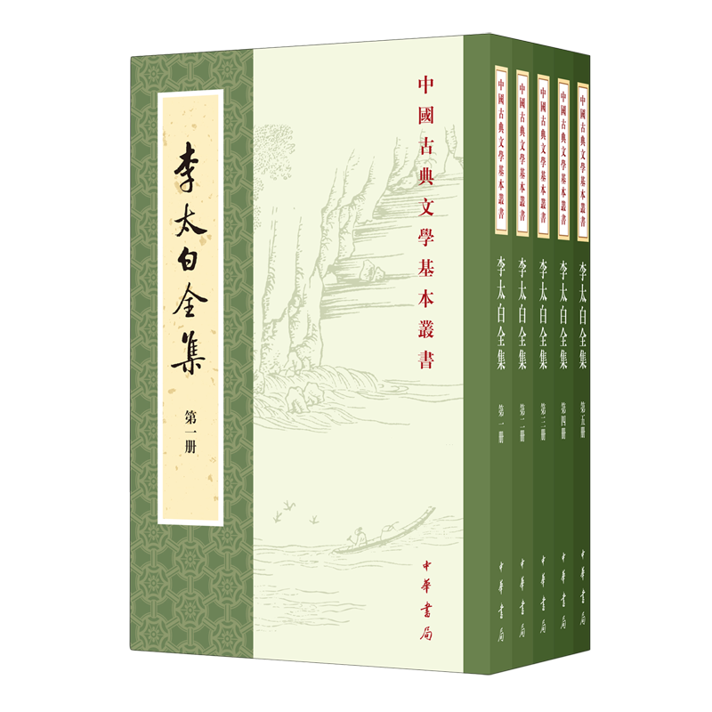 【新华正版】李太白全集(共5册)/中国古典文学基本丛书 (唐)李白 中华书局