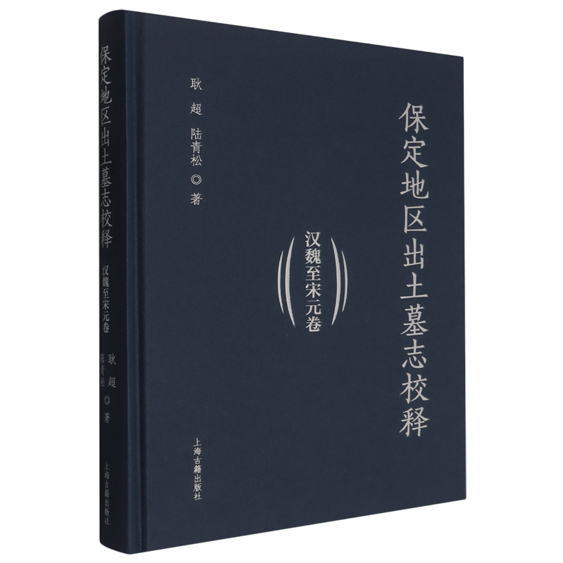 【新华正版】保定地区出土墓志校释(汉魏至宋元卷)(精) 耿超 上海古籍