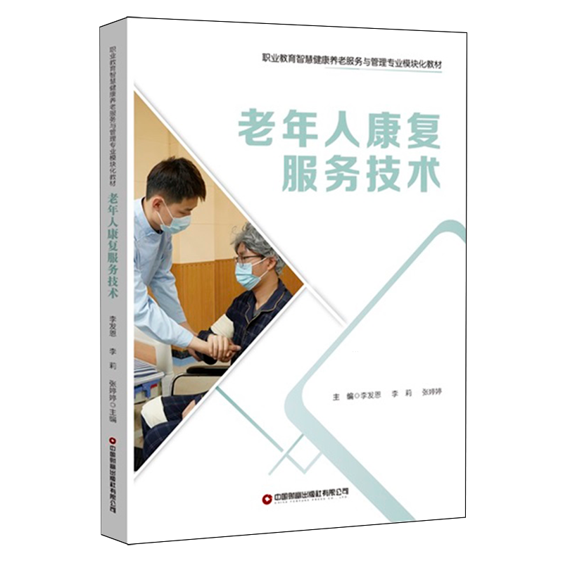 【新华正版】老年人康复服务技术(职业教育智慧健康养老服务与管理专业模块化教材) 李发恩 中国财富